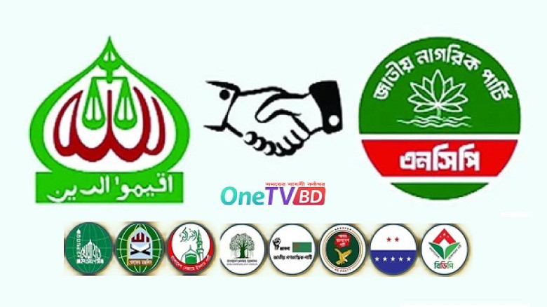 ৩০০ আসনে জামায়াতের ২১৫: দশ দলীয় জোটের নির্বাচনী ঐক্য