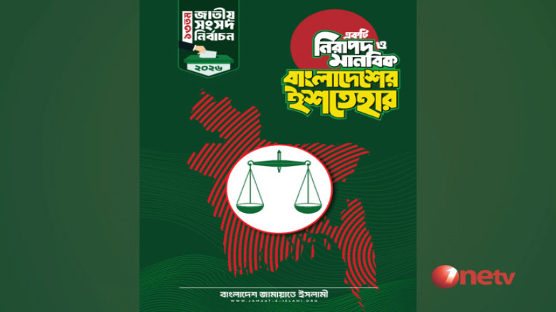 জামায়াতের ইশতেহার ঘোষনা ২৬ দফায়  কি কি আছে