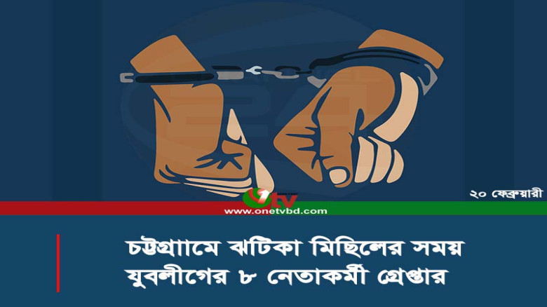 চট্টগ্রামে ঝটিকা মিছিলের সময় যুবলীগের ৮ নেতাকর্মী গ্রেপ্তার