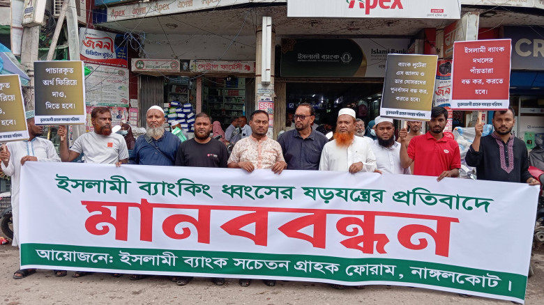 নাঙ্গলকোটে ইসলামী ব্যাংকিং ধ্বংসের ষঢ়যন্ত্রের প্রতিবাদে মানববন্ধন...